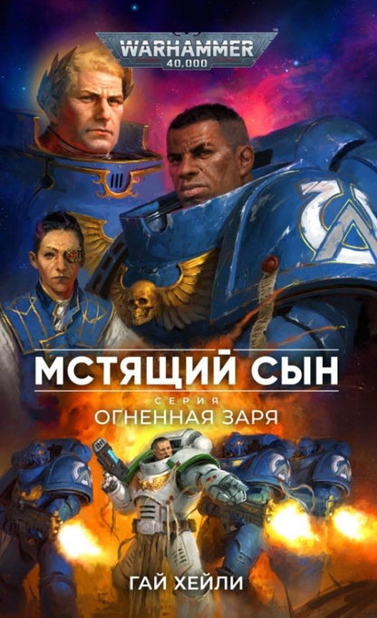 Обложка книги "Хейли: Мстящий Сын"