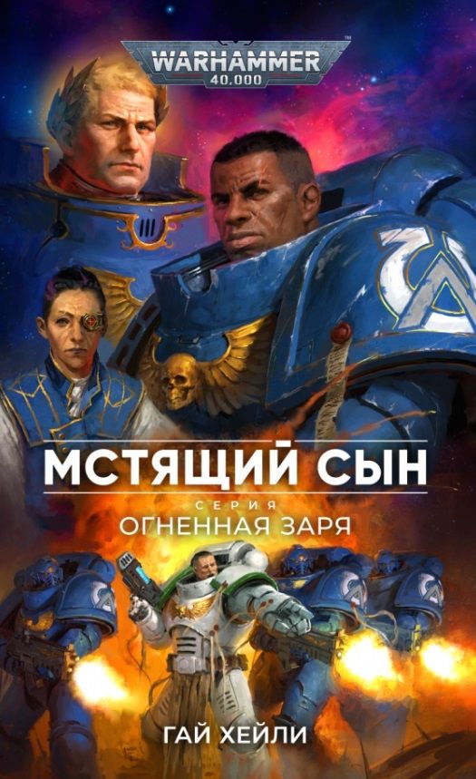 Обложка книги "Хейли: Мстящий Сын"