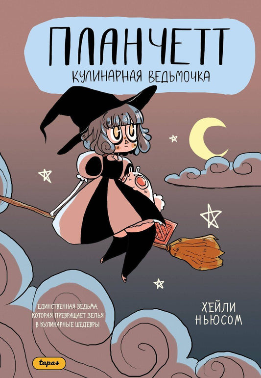 Обложка книги "Хейли Ньюсом: Планчетт. Кулинарная ведьмочка. OEL-манга. 3D-стикер на телефон + карточка в подарок"