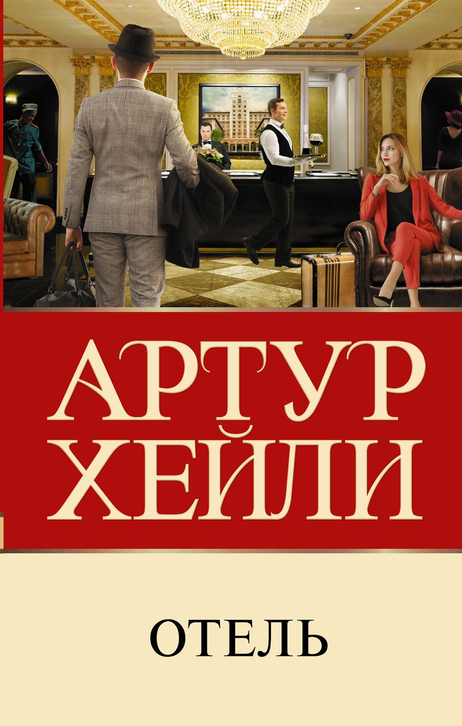 Обложка книги "Хейли: Отель"