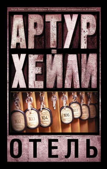Обложка книги "Хейли: Отель"