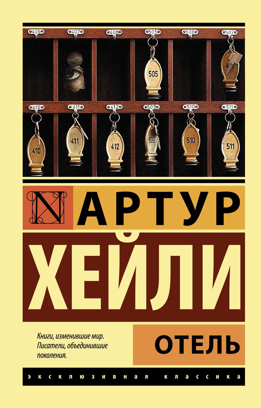 Обложка книги "Хейли: Отель"