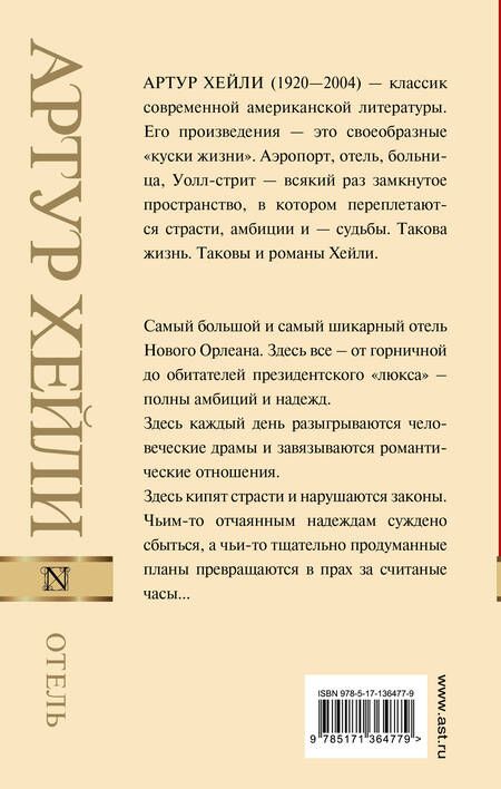 Фотография книги "Хейли: Отель"