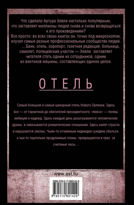 Фотография книги "Хейли: Отель"