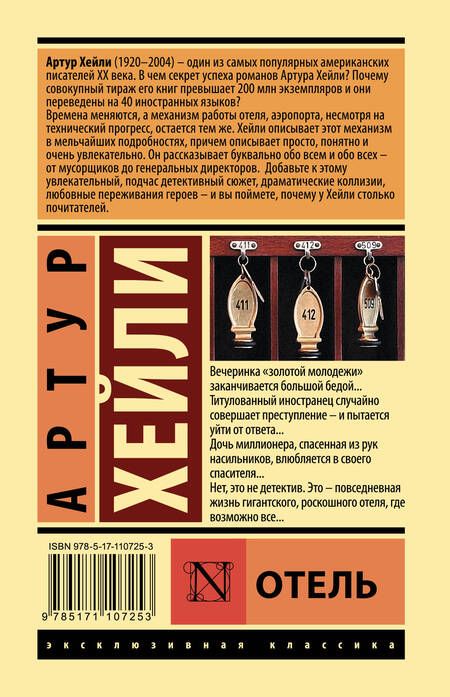 Фотография книги "Хейли: Отель"