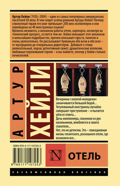 Фотография книги "Хейли: Отель"