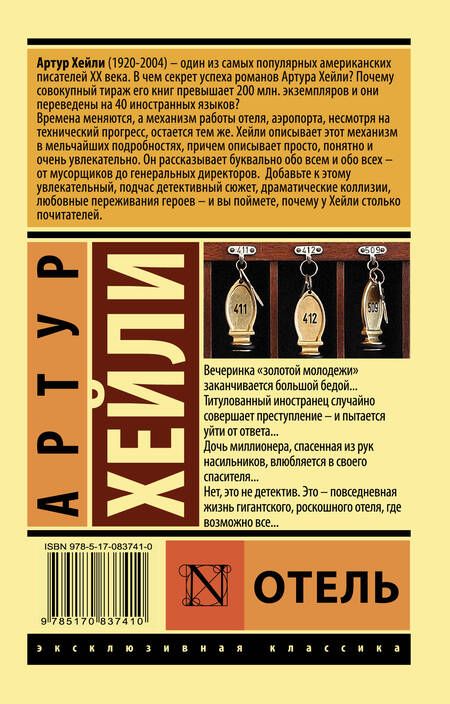 Фотография книги "Хейли: Отель"