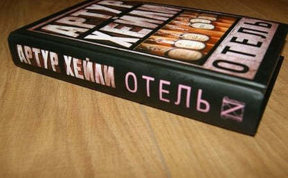 Фотография книги "Хейли: Отель"
