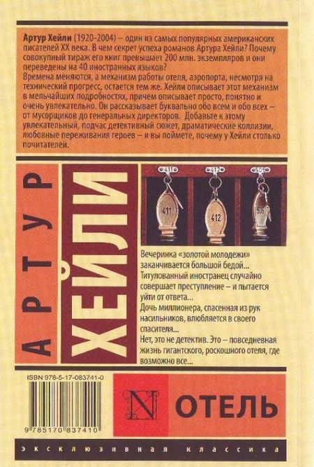 Фотография книги "Хейли: Отель"