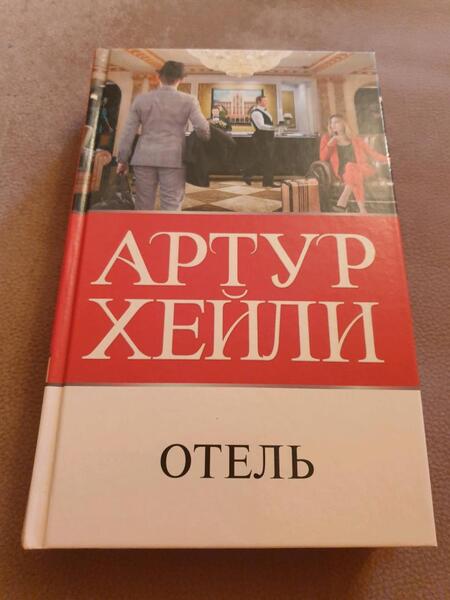 Фотография книги "Хейли: Отель"