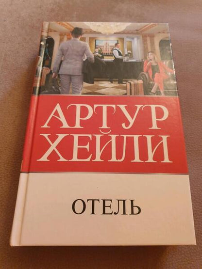 Фотография книги "Хейли: Отель"