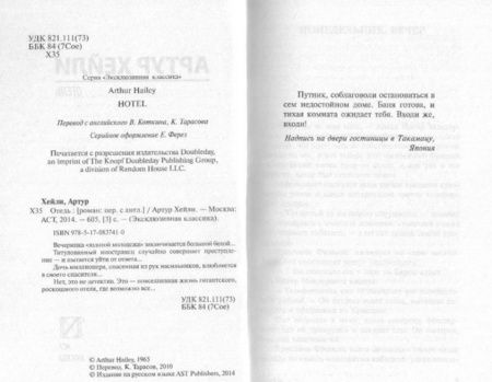 Фотография книги "Хейли: Отель"