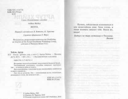 Фотография книги "Хейли: Отель"