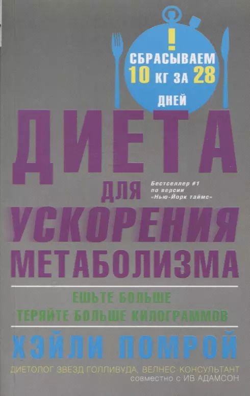 Обложка книги "Хейли Помрой: Диета для ускорения метаболизма"