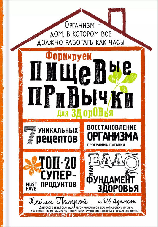 Обложка книги "Хейли Помрой: Формируем Пищевые Привычки для здоровья"