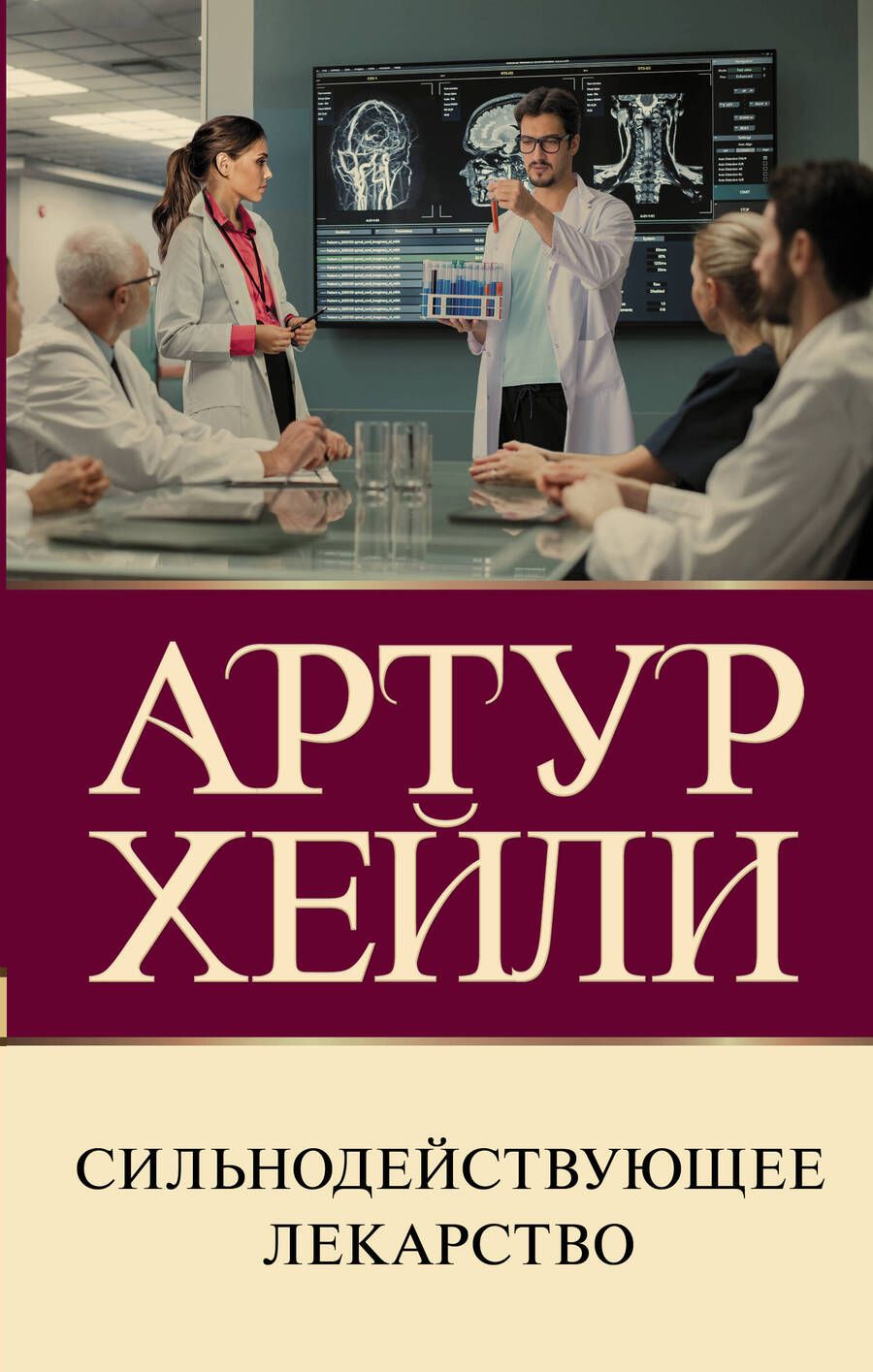 Обложка книги "Хейли: Сильнодействующее лекарство"