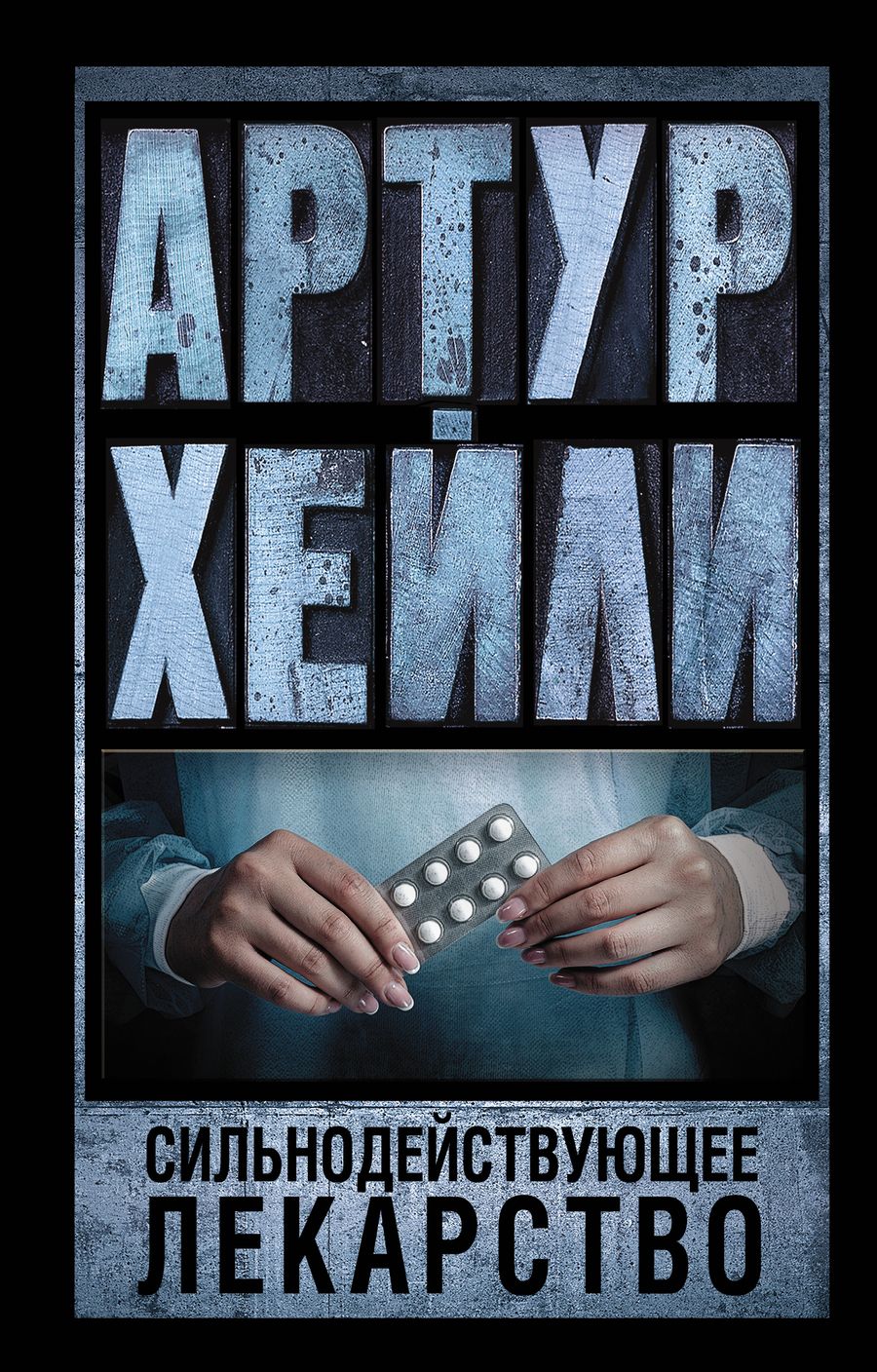 Обложка книги "Хейли: Сильнодействующее лекарство"