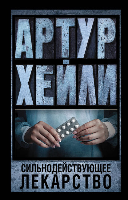 Обложка книги "Хейли: Сильнодействующее лекарство"