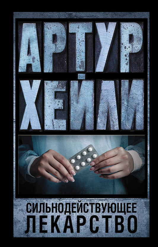 Обложка книги "Хейли: Сильнодействующее лекарство"