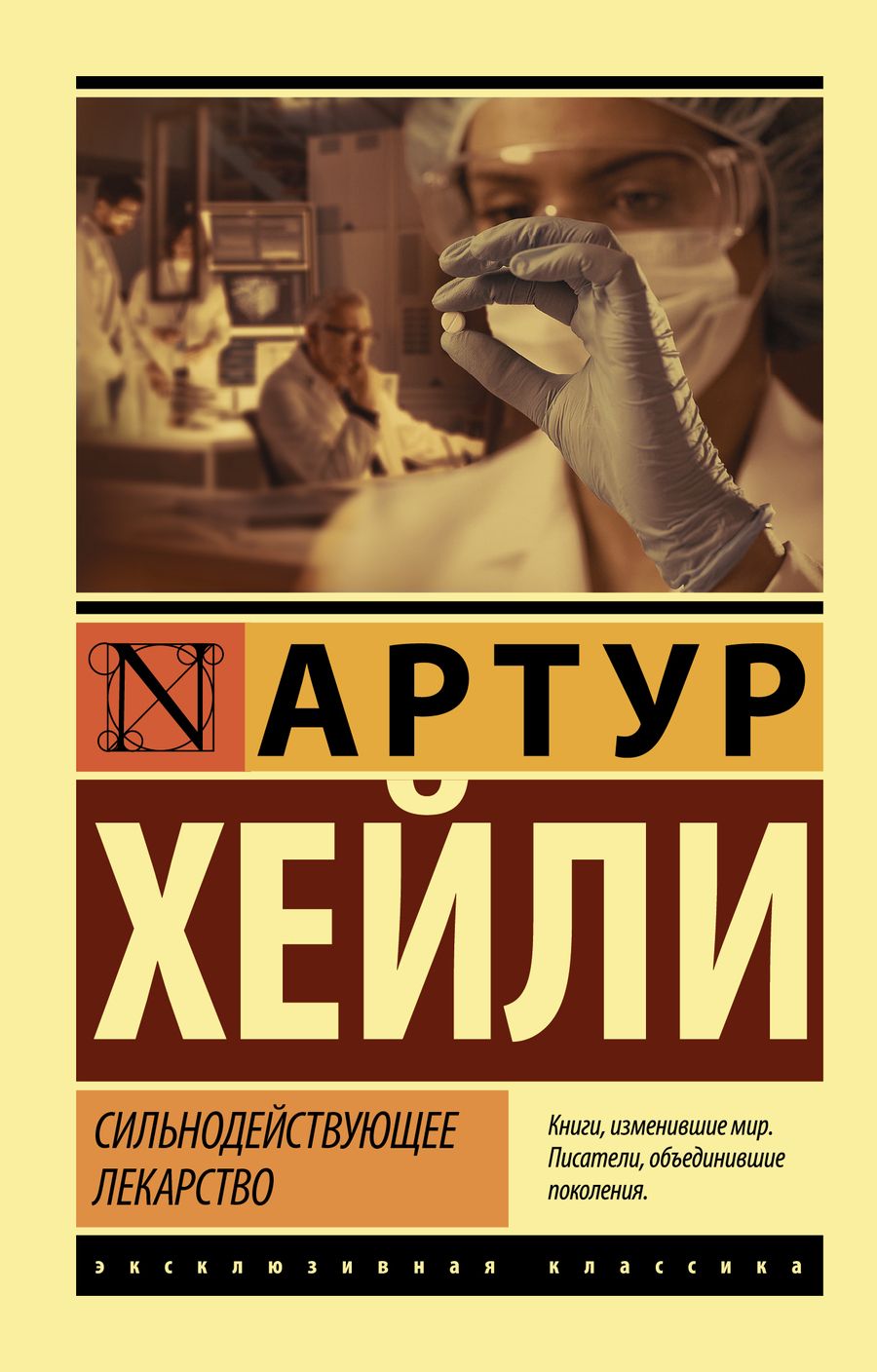 Обложка книги "Хейли: Сильнодействующее лекарство"