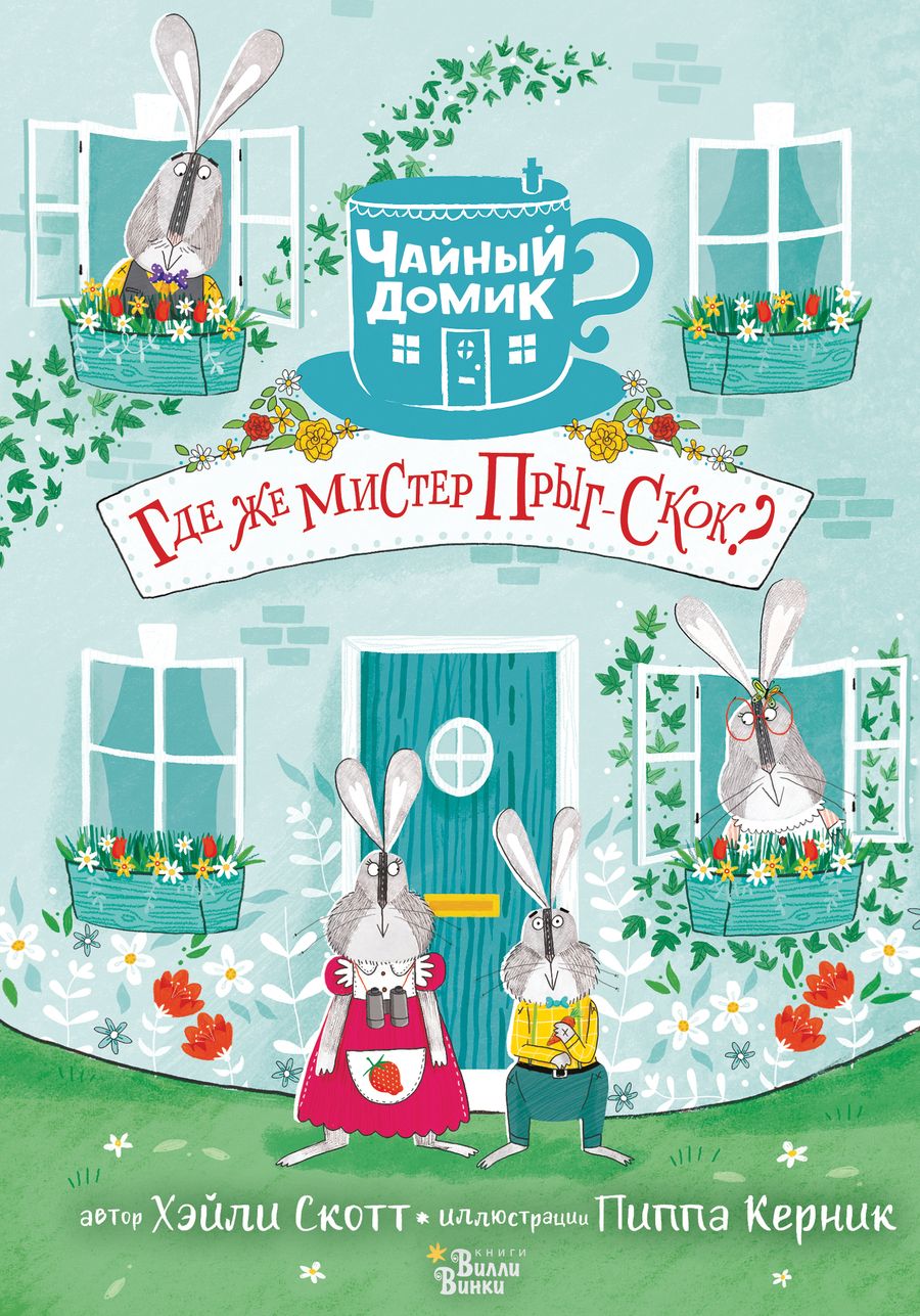 Обложка книги "Хэйли Скотт: Где же мистер Прыг-Скок?"