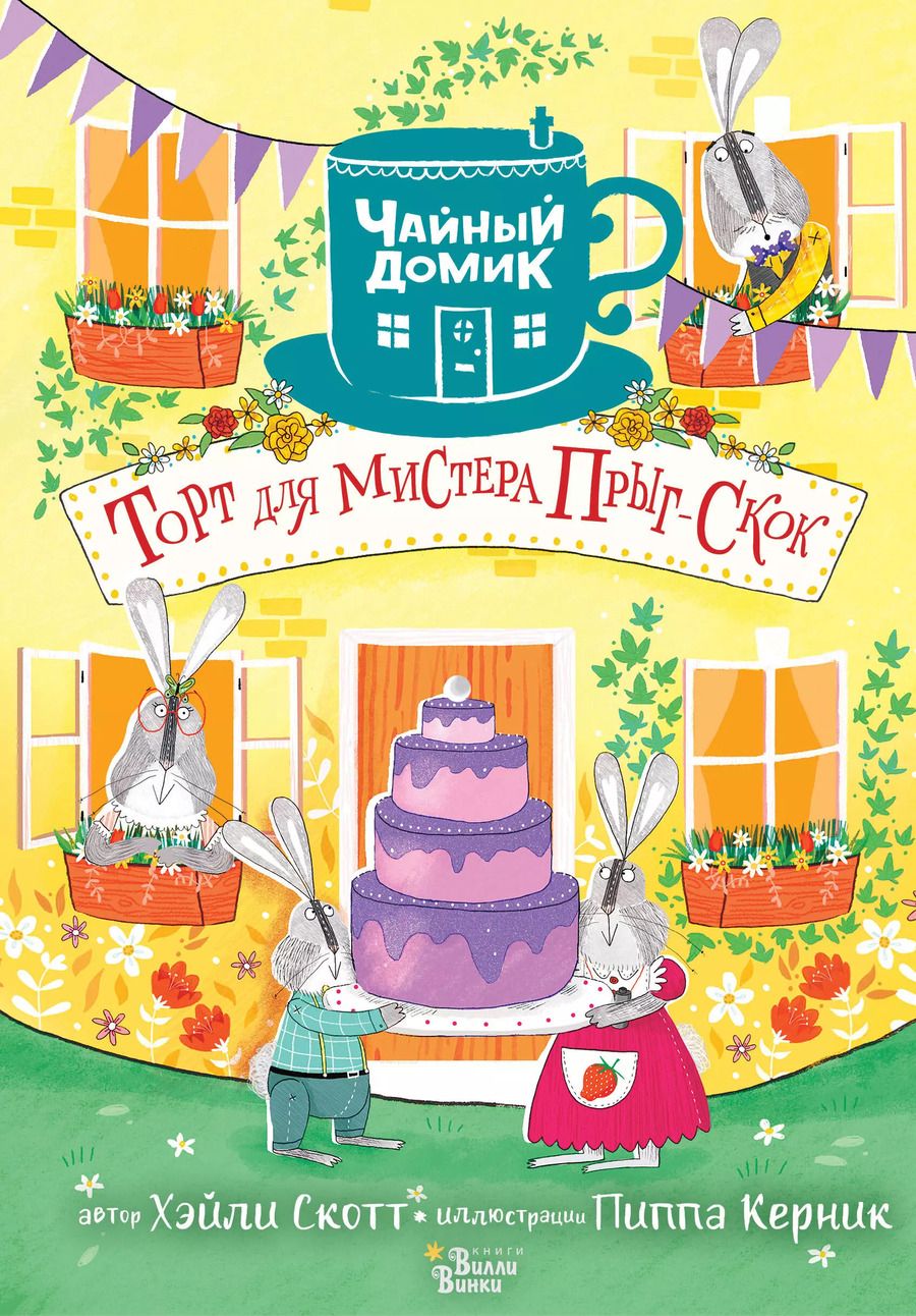 Обложка книги "Хэйли Скотт: Торт для мистера Прыг-Скок"