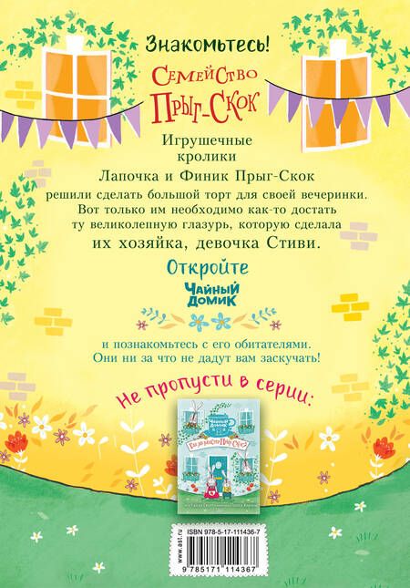 Фотография книги "Хэйли Скотт: Торт для мистера Прыг-Скок"