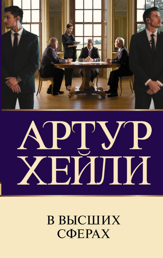 Обложка книги "Хейли: В высших сферах"