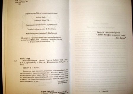 Фотография книги "Хейли: В высших сферах"