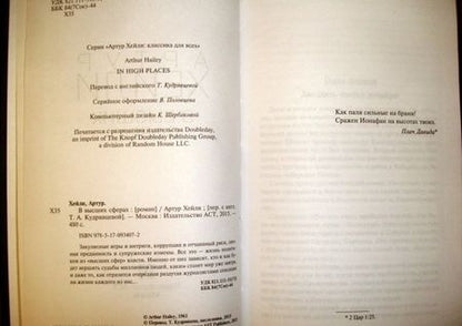 Фотография книги "Хейли: В высших сферах"