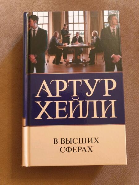Фотография книги "Хейли: В высших сферах"