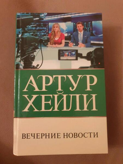 Фотография книги "Хейли: Вечерние новости"