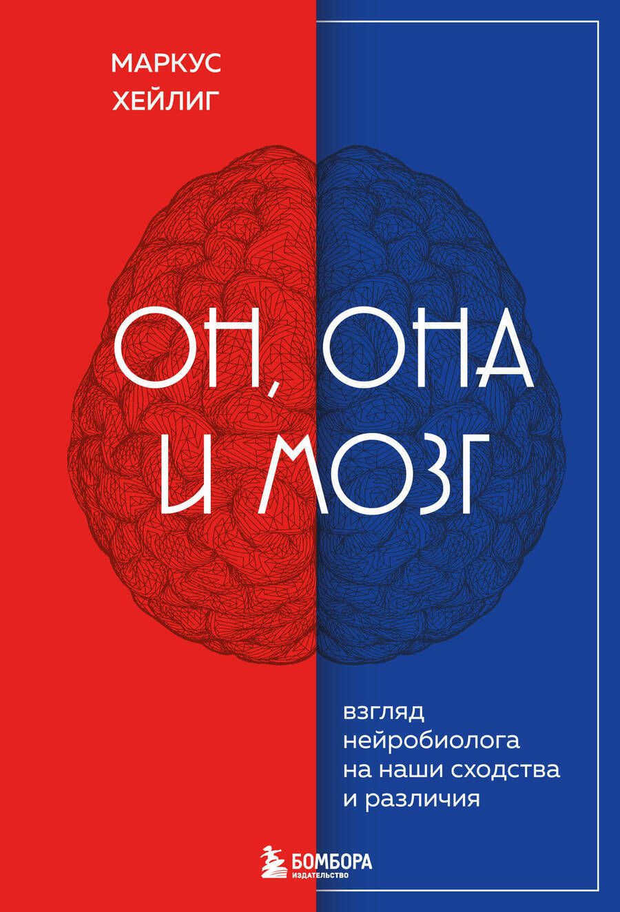 Обложка книги "Хейлиг: Он, она и мозг. Взгляд нейробиолога на наши сходства и различия"