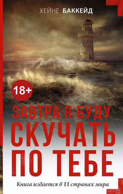 Обложка книги "Хейне Баккейд: Завтра я буду скучать по тебе"