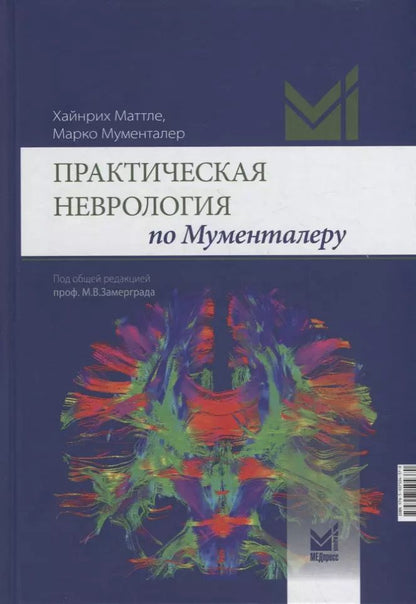 Обложка книги "Хейнрих Маттле: Практическая неврология по Мументалеру"