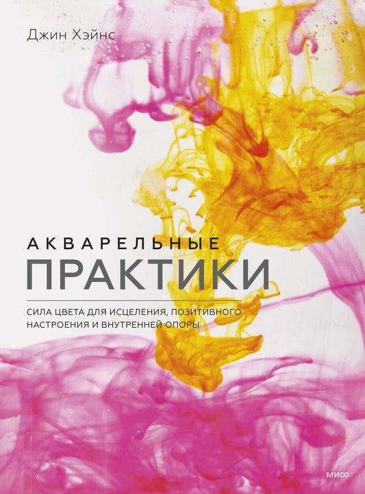 Обложка книги "Хэйнс: Акварельные практики. Сила цвета для исцеления, позитивного настроения и внутренней опоры"