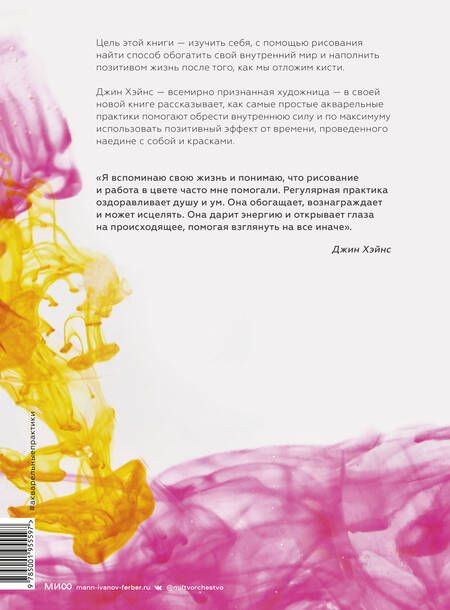 Фотография книги "Хэйнс: Акварельные практики. Сила цвета для исцеления, позитивного настроения и внутренней опоры"