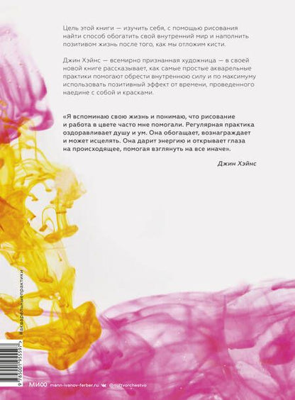 Фотография книги "Хэйнс: Акварельные практики. Сила цвета для исцеления, позитивного настроения и внутренней опоры"