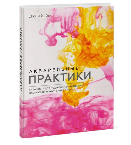 Фотография книги "Хэйнс: Акварельные практики. Сила цвета для исцеления, позитивного настроения и внутренней опоры"