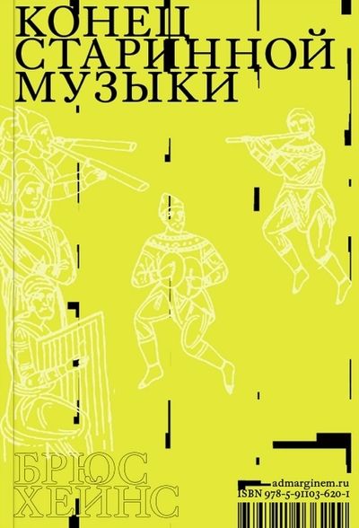 Обложка книги "Хейнс: Конец старинной музыки"