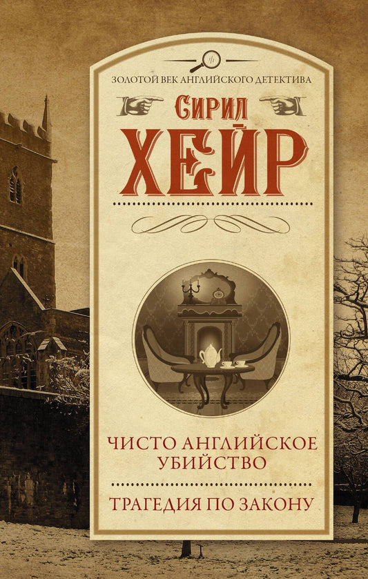 Обложка книги "Хейр: Чисто английское убийство. Трагедия по закону"