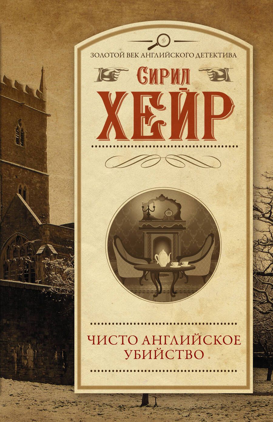 Обложка книги "Хейр: Чисто английское убийство"