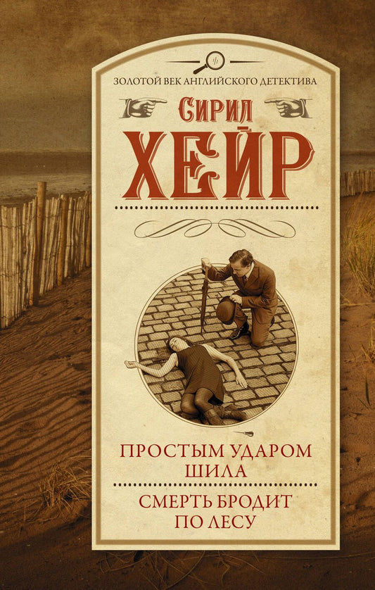 Обложка книги "Хейр: Простым ударом шила. Смерть бродит по лесу"