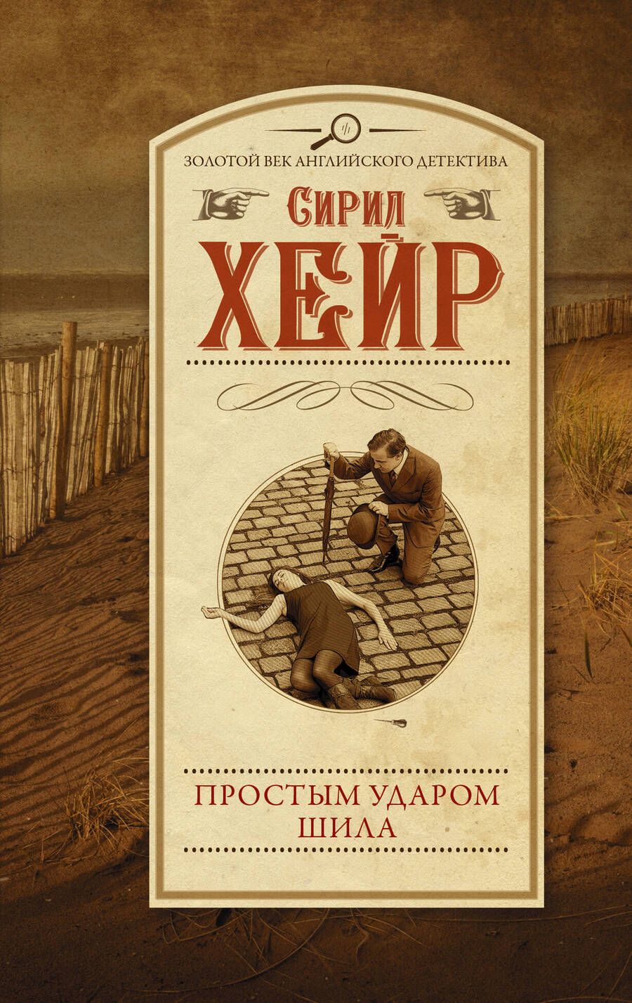 Обложка книги "Хейр: Простым ударом шила"