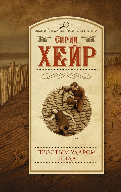 Обложка книги "Хейр: Простым ударом шила"