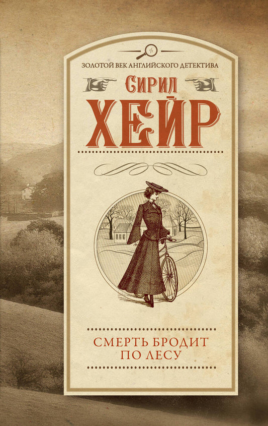 Обложка книги "Хейр: Смерть бродит по лесу"