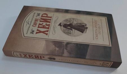 Фотография книги "Хейр: Смерть бродит по лесу"