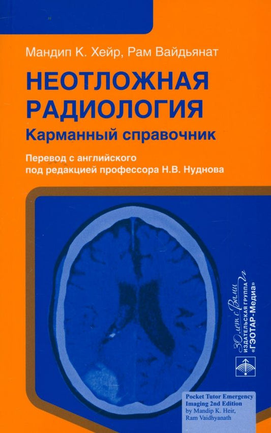 Обложка книги "Хейр, Вайдьянат: Неотложная радиология. Карманный справочник"