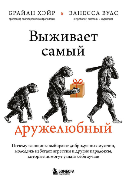 Обложка книги "Хэйр, Вудс: Выживает самый дружелюбный. Почему женщины выбирают добродушных мужчин, молодежь избегает агрессии"