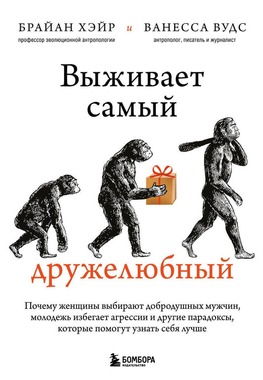 Обложка книги "Хэйр, Вудс: Выживает самый дружелюбный. Почему женщины выбирают добродушных мужчин, молодежь избегает агрессии"